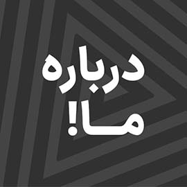 تصویر فوتتر - لینک درباره ما